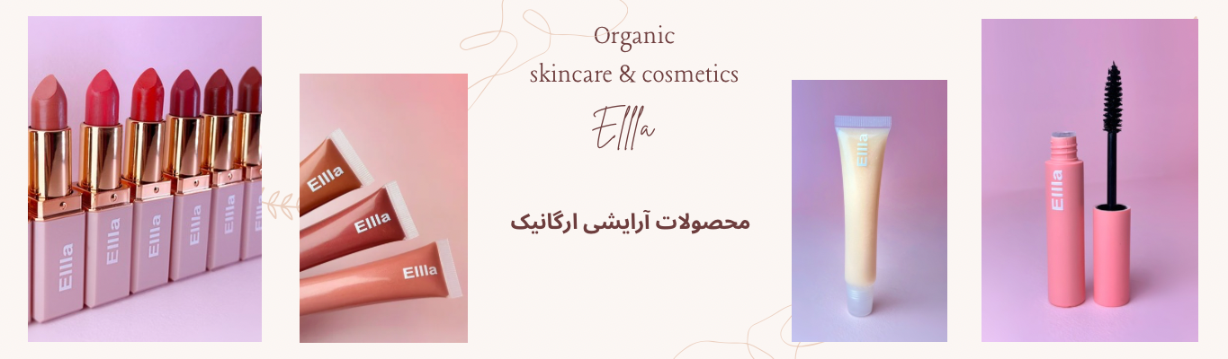 محصولات آرایشی