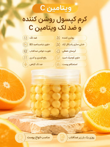 کرم کپسولی ویتامین C،ضدلک مغذی و روشن کننده